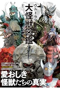 ウルトラマン大怪獣図鑑 | 円谷プロダクション |本 | 通販 | Amazon
